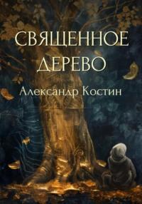 Священное дерево, audiobook Александра Костина. ISDN70551763