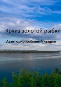 Круиз золотой рыбки, audiobook Владимира Шпыркова. ISDN70552144
