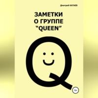 Заметки о группе «Queen», audiobook Дмитрия Сергеевича Катаева. ISDN70552276