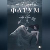 Фатум 2, аудиокнига Татьяны Донченко. ISDN70552618