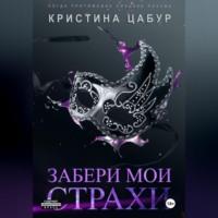 Забери мои страхи - Кристина Цабур