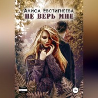 Не верь мне, książka audio Алисы Евстигнеевой. ISDN70552726