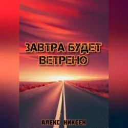 Завтра будет ветрено, audiobook Алекса Никсена. ISDN70552867