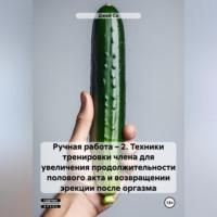 Ручная работа – 2. Техники тренировки члена для увеличения продолжительности полового акта и возвращении эрекции после оргазма, аудиокнига Джея Си. ISDN70553023