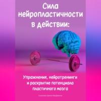 Сила нейропластичности в действии: Упражнения, нейротренинги и раскрытие потенциала пластичного мозга, audiobook Сьюэллен Шелли МакДженна. ISDN70553035