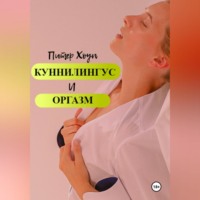 Куннилингус и оргазм, książka audio Питера Хоупа. ISDN70553131