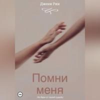 Помни меня, audiobook Джени Рина. ISDN70553140