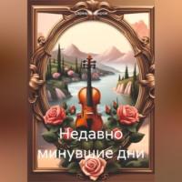 Недавно минувшие дни, audiobook Сарвара Мукадировича Кадырова. ISDN70553233