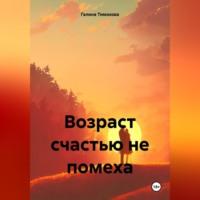 Возраст счастью не помеха, audiobook Галины Тимоховой. ISDN70553533