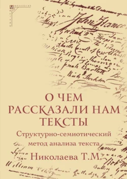 О чем рассказали нам тексты. Структурно-семиотический метод анализа текста - Сборник