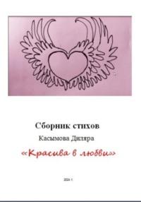 «Красива в любви», аудиокнига Диляры Ринатовны Касымовой. ISDN70554121