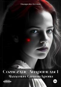 Созвездие Андромеды I: Академия Cвятой крови - Ксения Назаренко