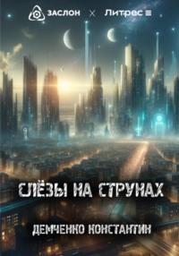 Слёзы на струнах, audiobook Константина Демченко. ISDN70554670