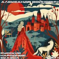 Русские народные сказки. Том 1, audiobook . ISDN70554682