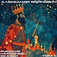 Русские народные сказки. Том 4, audiobook . ISDN70554694