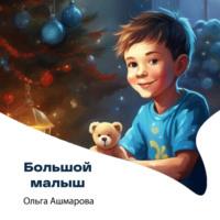 Большой малыш, audiobook Ольги Викторовны Ашмаровой. ISDN70554706