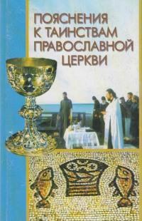 Пояснения к Таинствам Православной Церкви, аудиокнига . ISDN70554712