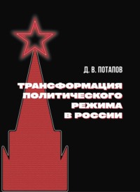 Трансформация политического режима в России, audiobook Дениса Потапова. ISDN70554727