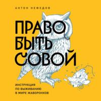 Право быть совой. Инструкция по выживанию в мире жаворонков, audiobook Антона Нефедова. ISDN70554775