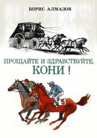 Прощайте и здравствуйте, кони!, Hörbuch Бориса Александровича Алмазова. ISDN70554856