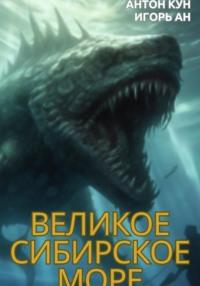 Великое Сибирское Море, książka audio Антона Куна. ISDN70554922