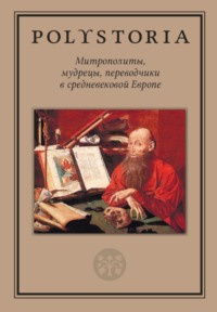 Митрополиты, мудрецы, переводчики в cредневековой Европе, audiobook Коллектива авторов. ISDN70554952