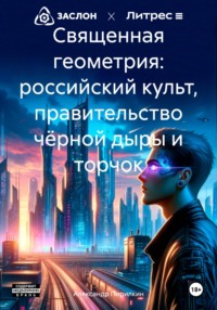 Священная геометрия: российский культ, правительство чёрной дыры и торчок - Александр Пирилкин