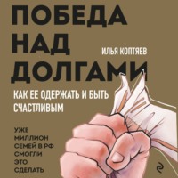 Победа над долгами, audiobook Ильи Коптяева. ISDN70554997