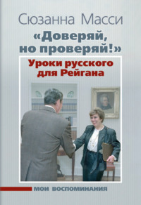 «Доверяй, но проверяй!» Уроки русского для Рейгана. Мои воспоминания, аудиокнига . ISDN70555024