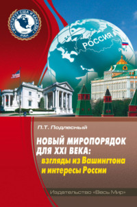 Новый миропорядок для XXI века. Взгляды из Вашингтона и интересы России - Павел Подлесный