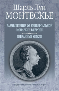 Размышления об универсальной монархии в Европе. Избранные мысли, аудиокнига Шарля Луи Монтескьё. ISDN70555033