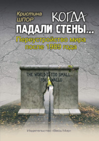 Когда падали стены… Переустройство мира после 1989 года, audiobook Кристины Шпор. ISDN70555045
