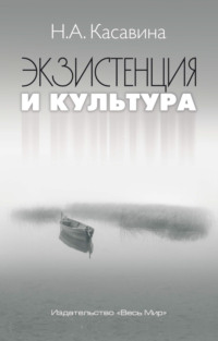 Экзистенция и культура, audiobook Надежды Касавиной. ISDN70555054