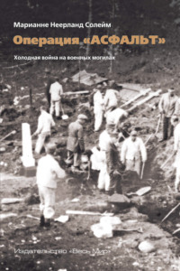 Операция «Асфальт». Холодная война на военных могилах, audiobook . ISDN70555063