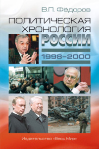 Политическая хронология России (1998–2000), аудиокнига В. П. Федорова. ISDN70555066