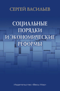 Социальные порядки и экономические реформы - Сергей Васильев