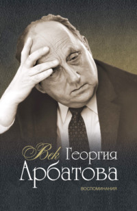 Век Георгия Арбатова. Воспоминания, audiobook Георгия Арбатова. ISDN70555084