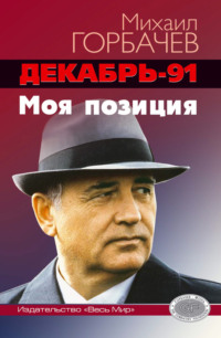 Декабрь-91 год. Моя позиция, audiobook Михаила Горбачева. ISDN70555087