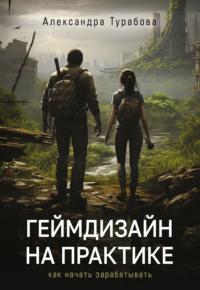 Геймдизайн на практике. Как начать зарабатывать, аудиокнига Александры Турабовой. ISDN70555216