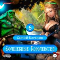 Волшебные королевства 6, Hörbuch Сергея Витальевича Карелина. ISDN70555231