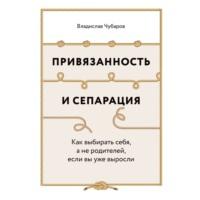 Привязанность и сепарация: Как выбирать себя, а не родителей, если вы уже выросли, audiobook Владислава Чубарова. ISDN70555285