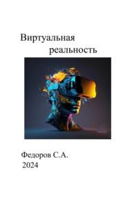 Виртуальная реальность, audiobook Сергея Анатольевича Федорова. ISDN70555309