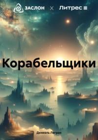 Корабельщики (матрица), książka audio Дениэля Юри Леграна. ISDN70555315