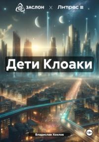 Дети Клоаки, audiobook Владислава Николаевича Хохлова. ISDN70555333
