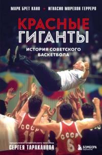 Красные гиганты. История советского баскетбола - Марк Брет Кано