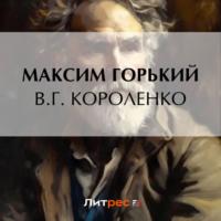 В. Г. Короленко, książka audio Максима Горького. ISDN70555519