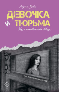 Девочка и тюрьма. Как я нарисовала себе свободу…, аудиокнига Людмилы Вебер. ISDN70555666