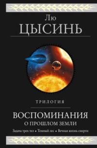 Воспоминания о прошлом Земли. Трилогия, audiobook Лю Цысиня. ISDN70555708