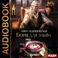 Борщ для эльфа, audiobook Анны Леденцовской. ISDN70555753