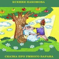 Сказка про умного барана - Ксения Пахомова